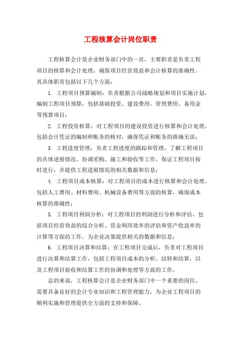 工程核算会计岗位职责