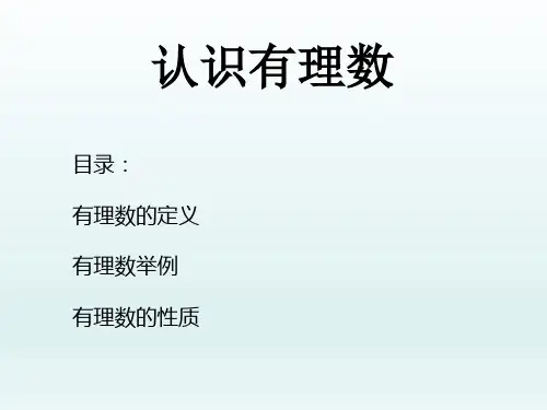 初中数学认识有理数课件