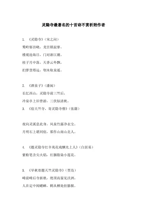 灵隐寺最著名的十首诗
