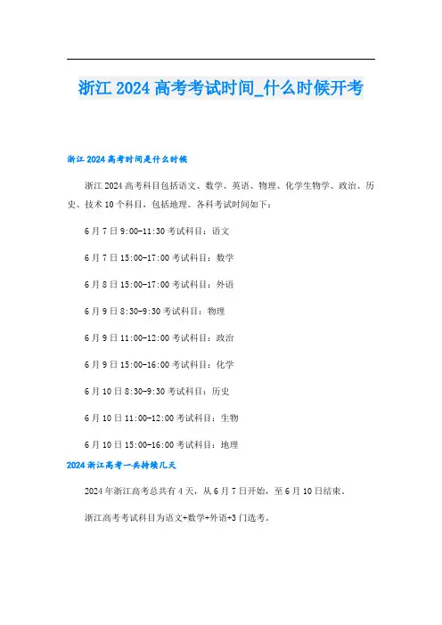 浙江2024高考考试时间什么时候开考