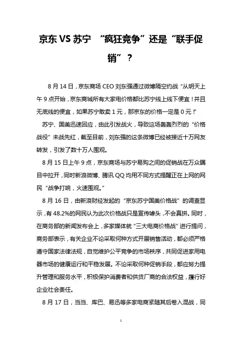 京东VS苏宁 “疯狂竞争”还是“联手促销”？