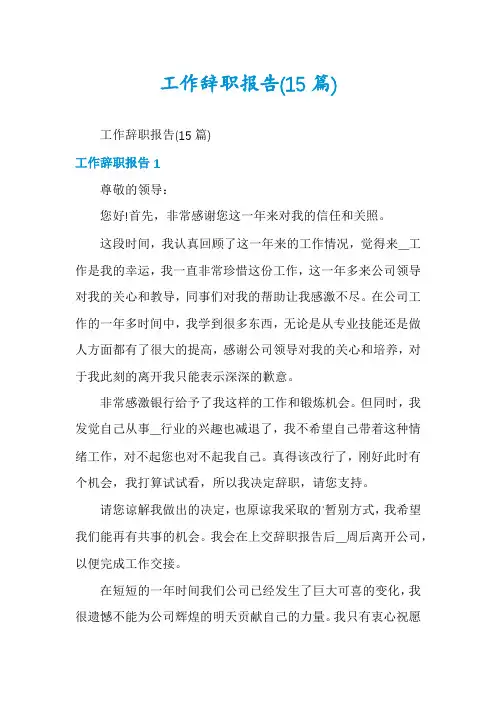 工作辞职报告(15篇)