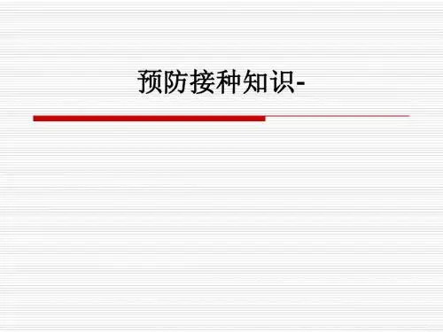 预防接种知识-ppt课件