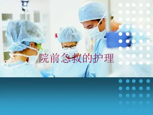 院前急救的护理培训课件