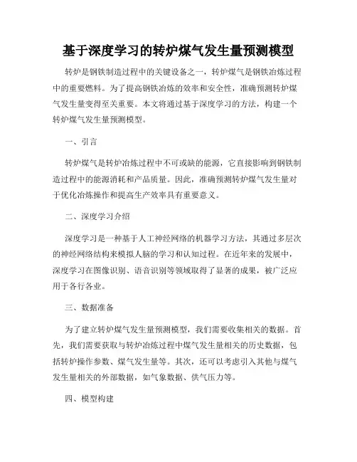 基于深度学习的转炉煤气发生量预测模型