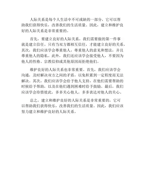 人际关系的建立与维护