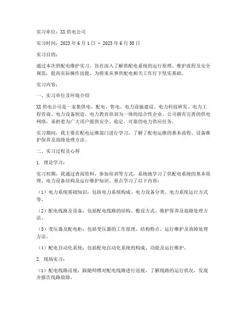 供配电维护的实习报告