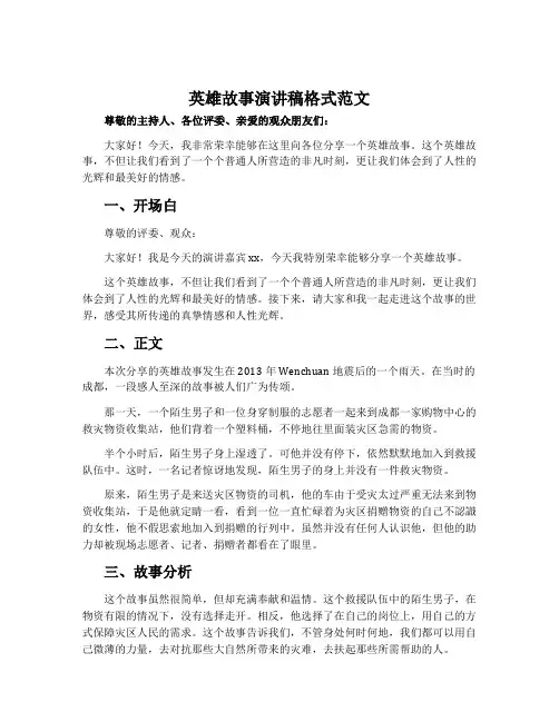 英雄故事演讲稿格式范文