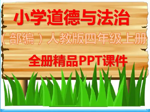 部编人教版道德与法治四年级上册全册精美ppt课件
