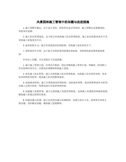 风景园林施工管理中的问题与改进措施
