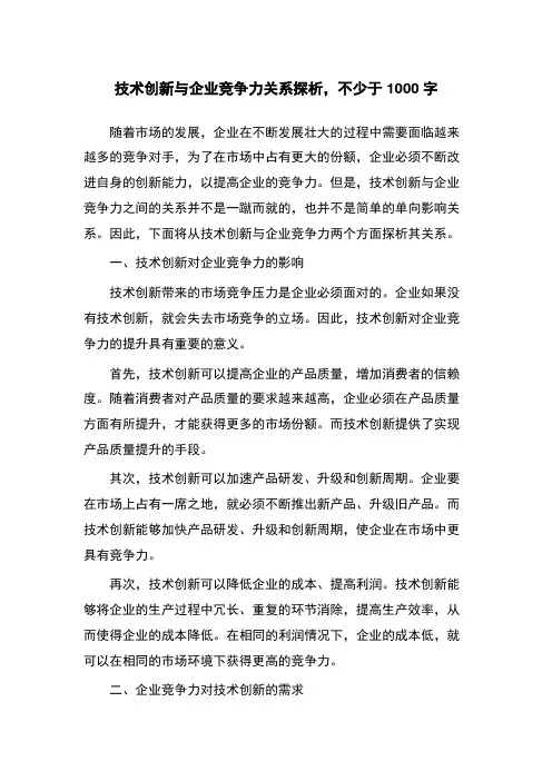 技术创新与企业竞争力关系探析