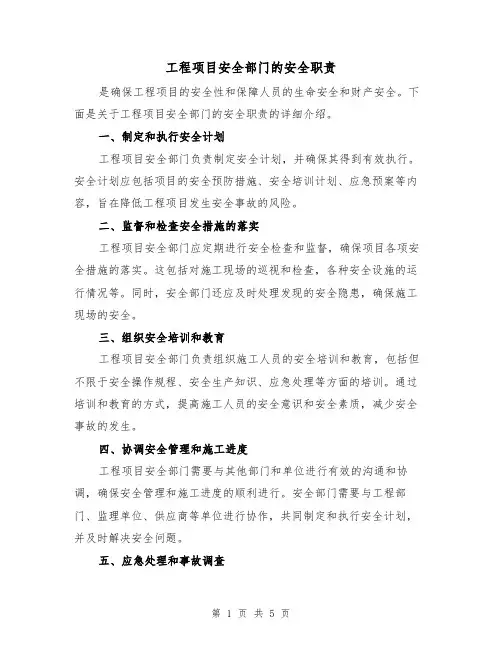 工程项目安全部门的安全职责(4篇)