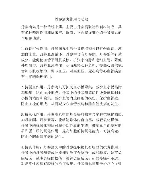 丹参滴丸作用与功效