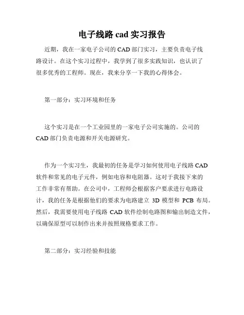 电子线路cad实习报告