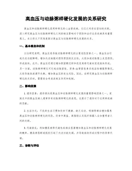 高血压与动脉粥样硬化发展的关系研究