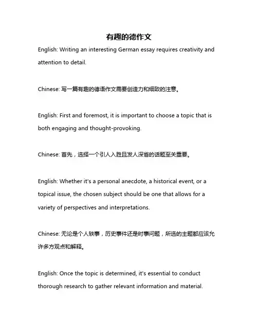 有趣的德作文