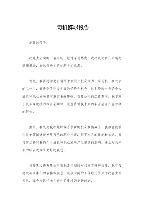 司机辞职报告