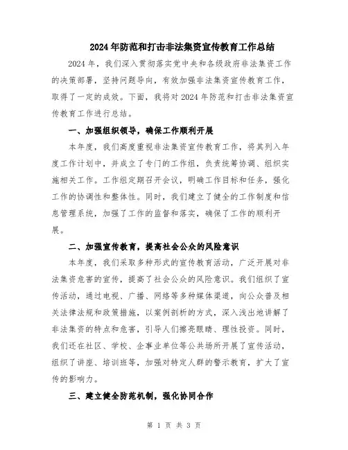 2024年防范和打击非法集资宣传教育工作总结
