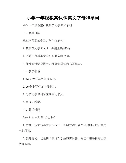 小学一年级教案认识英文字母和单词