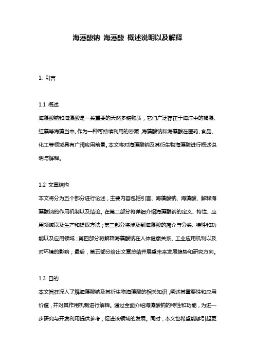 海藻酸钠_海藻酸_概述说明以及解释