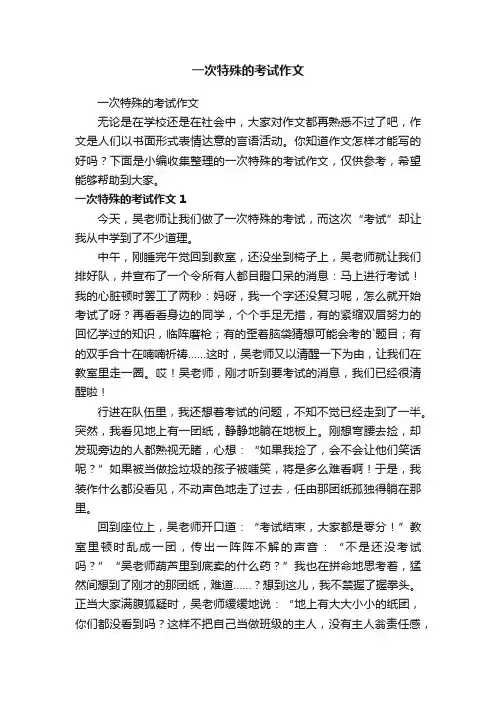 一次特殊的考试作文