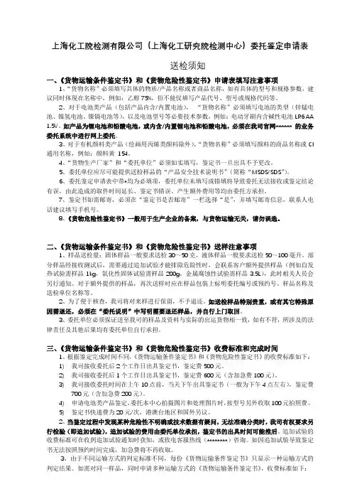 上海化工院检测有限公司(上海化工研究院检测中心)委托鉴定申请表送检须知【模板】