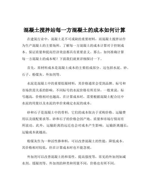 混凝土搅拌站每一方混凝土的成本如何计算