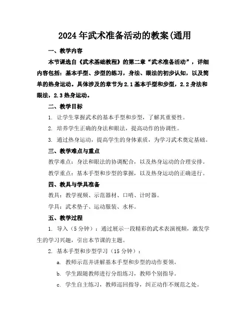 2024年武术准备活动的教案(通用