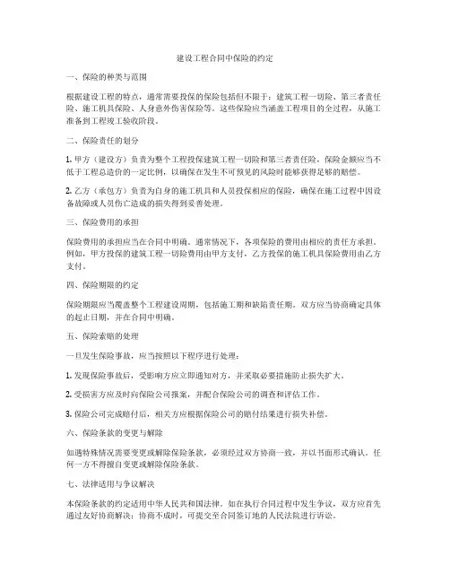 建设工程合同中保险的约定