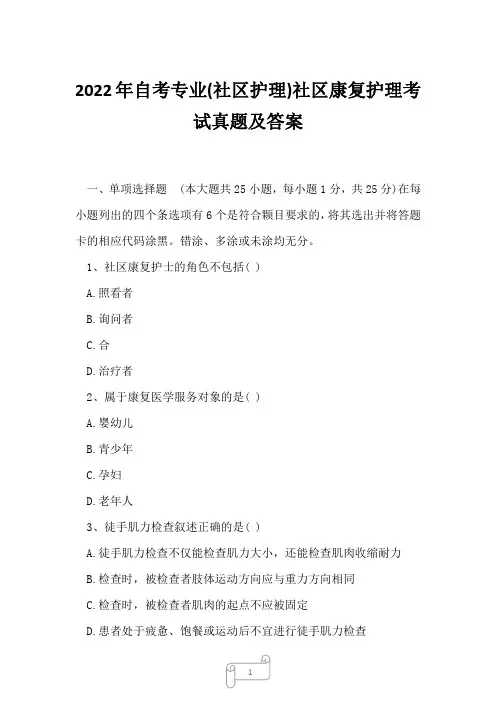 2022年自考专业(社区护理)社区康复护理考试真题及答案