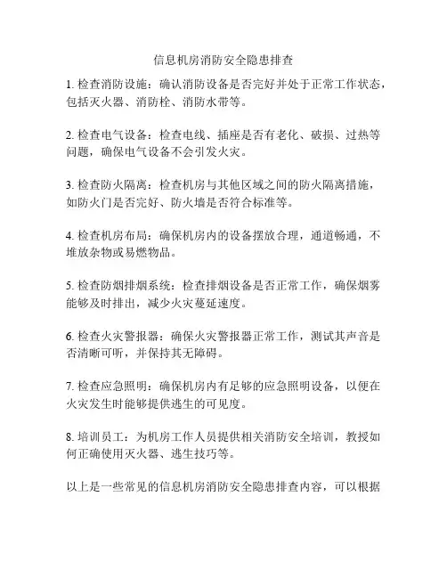 信息机房消防安全隐患排查