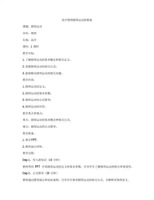 高中物理圆周运动的教案