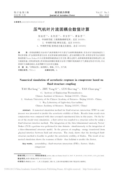 压气机叶片流固耦合数值计算_陶海亮