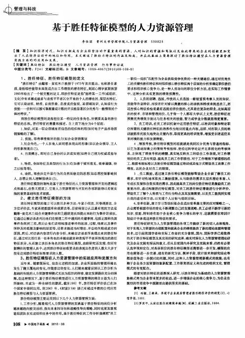 基于胜任特征模型的人力资源管理