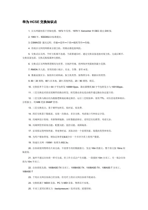 华为HCSE交换知识点