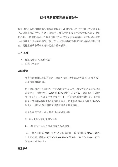 如何判断称重传感器的好坏