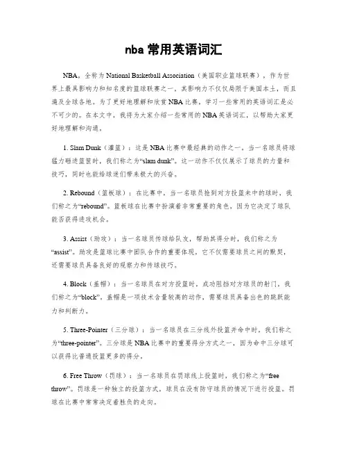 nba常用英语词汇