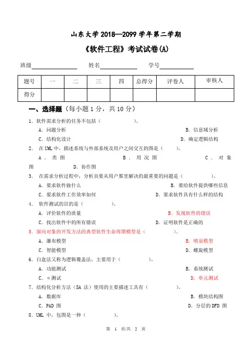 山东大学_软件工程考试2019(A)试题及答案