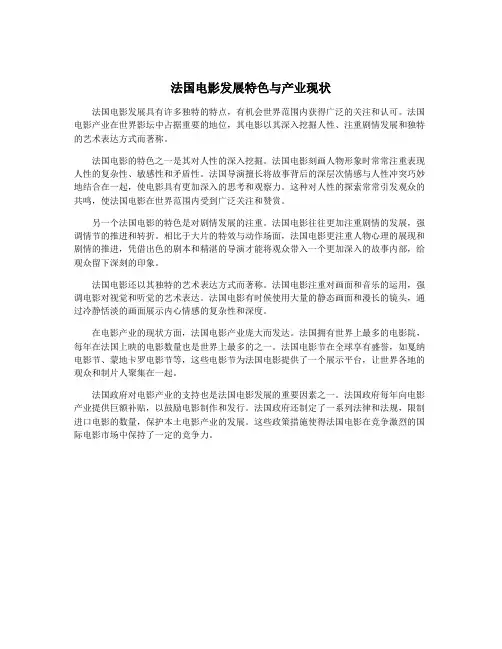 法国电影发展特色与产业现状