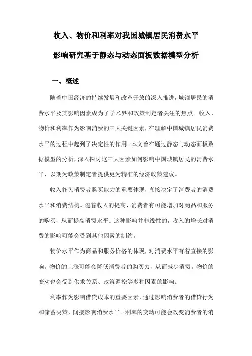 收入、物价和利率对我国城镇居民消费水平影响研究基于静态与动态面板数据模型分析