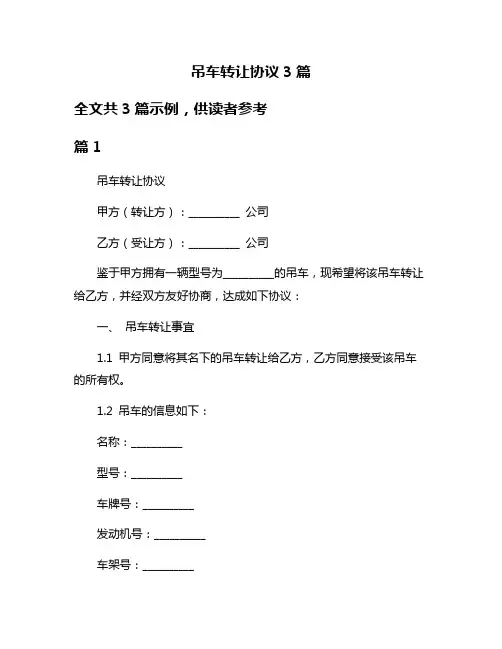 吊车转让协议3篇