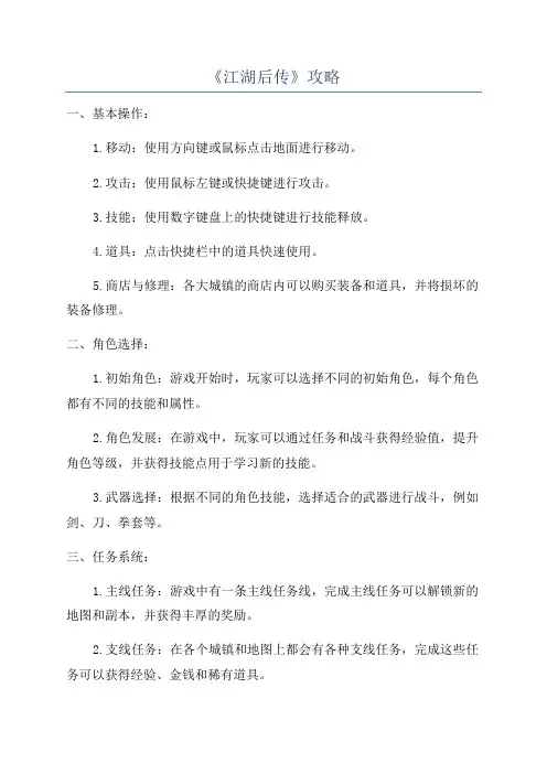 《江湖后传》攻略