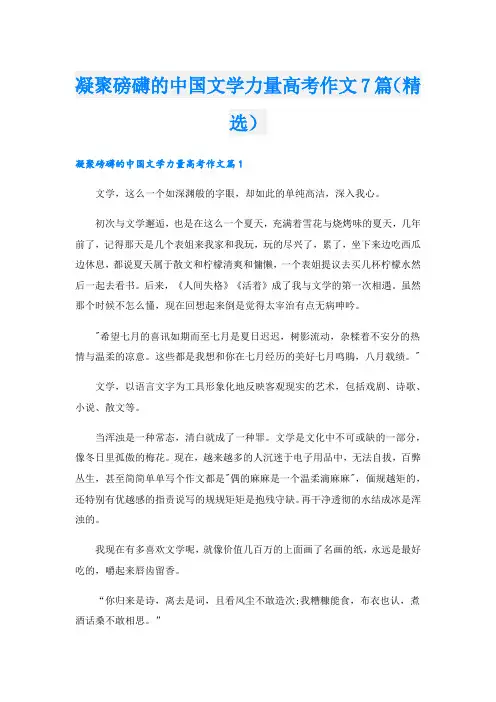凝聚磅礴的中国文学力量高考作文7篇(精选)