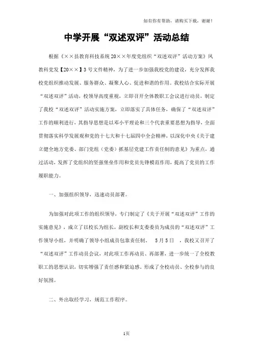 中学开展“双述双评”活动总结