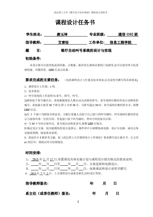 基于multisim的银行自动叫号系统仿真设计【范本模板】