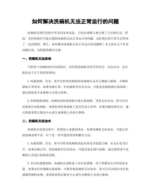 如何解决洗碗机无法正常运行的问题
