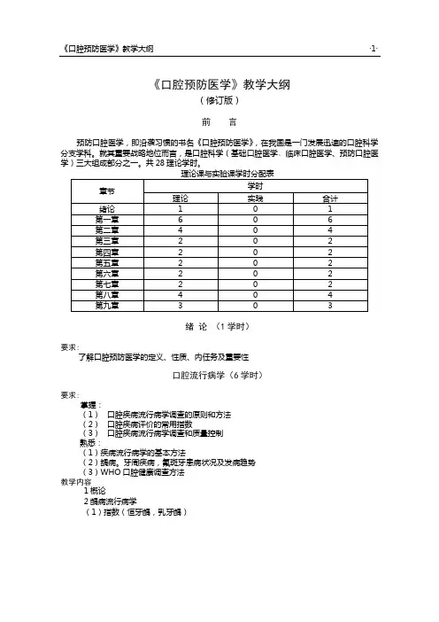 7《口腔预防医学》教学大纲