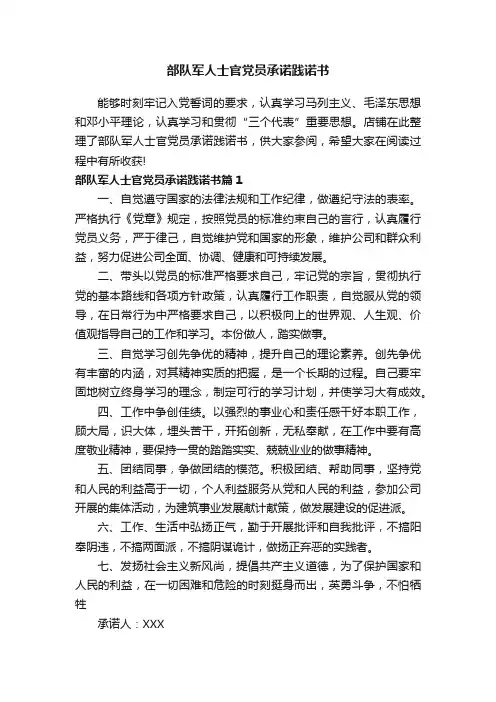 部队军人士官党员承诺践诺书