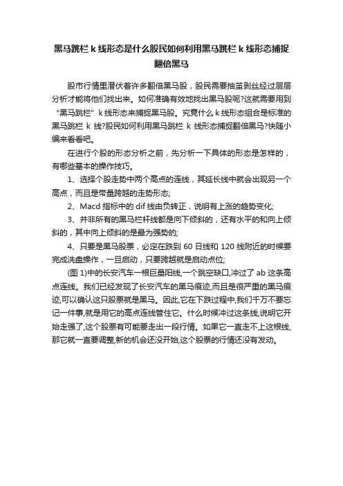 黑马跳栏k线形态是什么股民如何利用黑马跳栏k线形态捕捉翻倍黑马