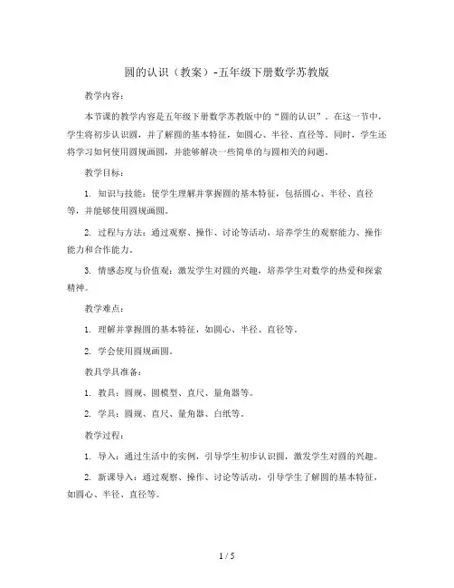 圆的认识(教案)-五年级下册数学苏教版